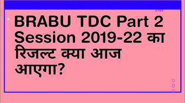 BRABU TDC Part 3 Exam :   स्नातक सत्र 2019-22 की पार्ट- 2 की रिजल्ट में देरी जाने कब  #Study results