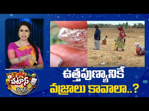 ఉత్తపుణ్యానికే వజ్రాలు కావాలా..? | Daimonds Hunting in Kurnool District | 10tv - 10TVNEWSTELUGU