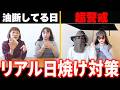 スパイクが普段やってる日焼け対策をご紹介します！！