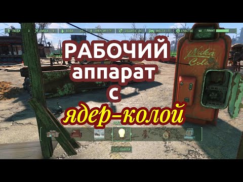 Видео: Fallout 4 Рабочий аппарат с ядеркой. Строительство Без МОДОВ! Баги,глитчи,гайды