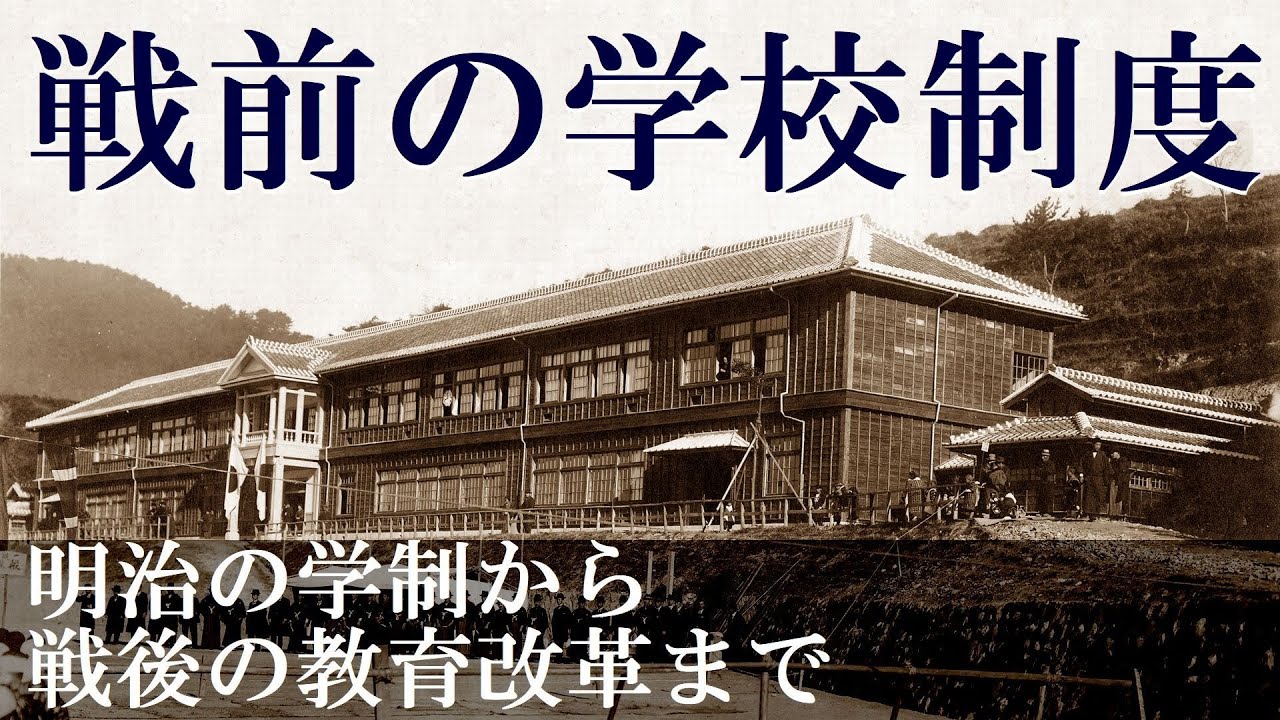 戦前の学校制度 学制から戦後の教育改革まで【社会人のための高校日本