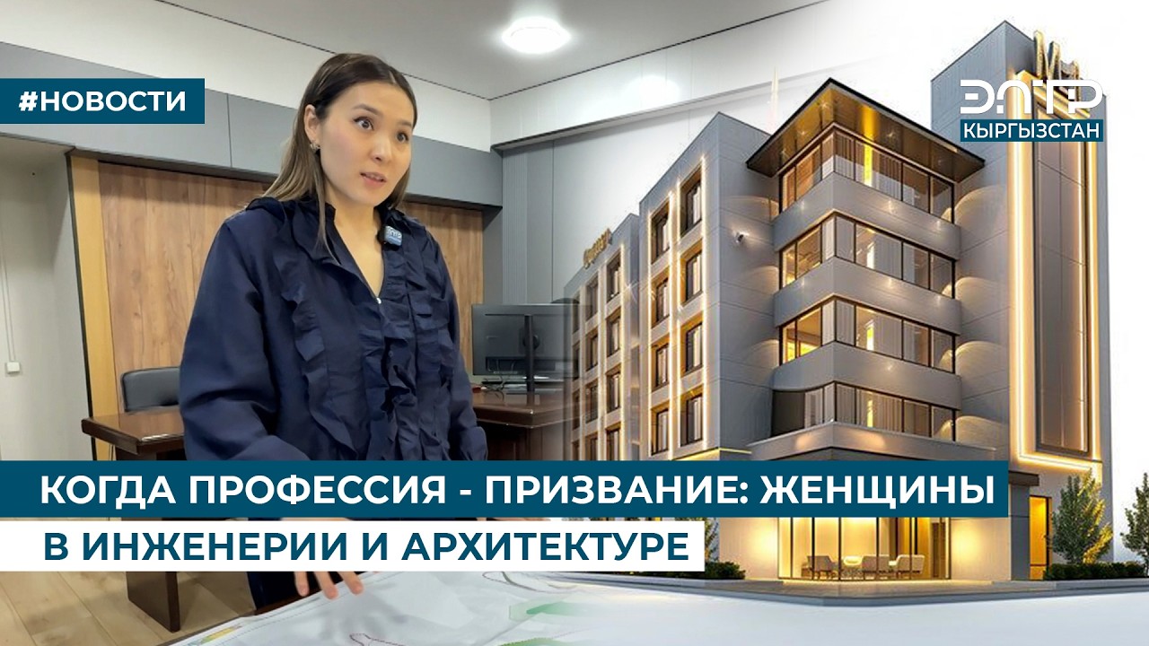 КОГДА ПРОФЕССИЯ - ПРИЗВАНИЕ: ЖЕНЩИНЫ В ИНЖЕНЕРИИ И АРХИТЕКТУРЕ