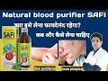       safi syrup  safi syrup benefits  safi syrup uses in hindi