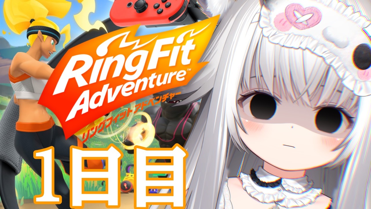 【＃RFA 】一日目...運動不足解消のために猫頑張ります。#新人vtuber ＃RingFitAdventure