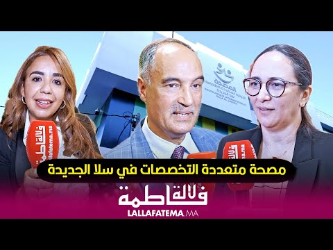 طاقم طبي متخصص وتجهيزات حديثة سلا الجديدة تحتضن مصحة متعددة التخصصات
