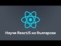 ReactJS - курс на български