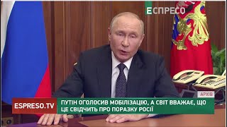 Путін оголосив мобілізацію, а світ вважає, що це свідчить про поразку Росії