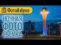 Ночная фотосъемка - Практические уроки по фотографии 01 |  Фотоазбука