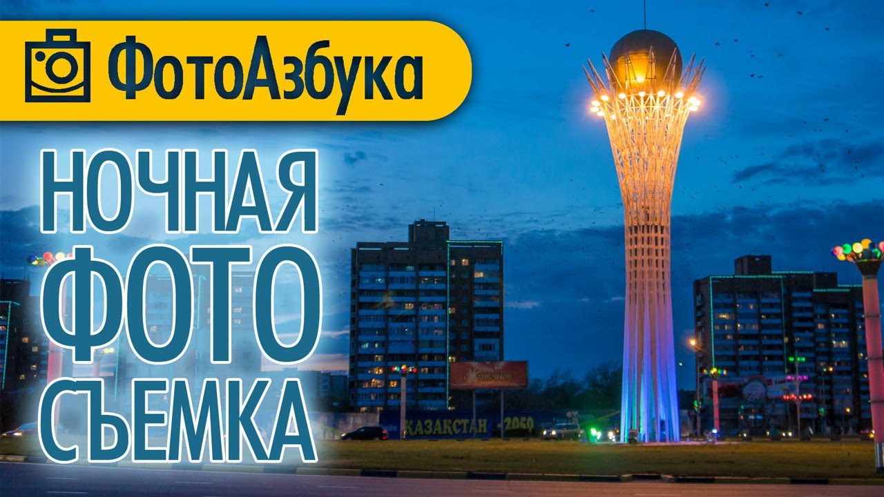 Ночная фотосъемка - Практические уроки по фотографии 01 |  Фотоазбука