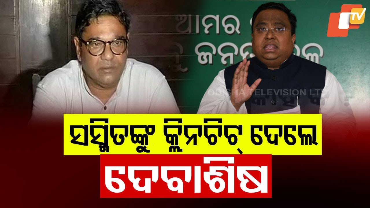 ସସ୍ମିତଙ୍କୁ କ୍ଲିନଚିଟ୍ ଦେଲେ ଦେବାଶିଷ