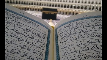من سورة الحجرات الى سورة الحشر - سعود الشريم