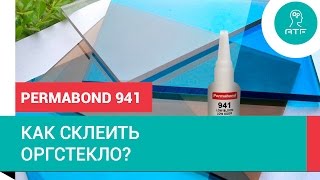 Как склеить оргстекло? Permabond 941