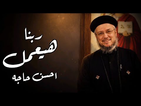 ربنا هيعمل احسن حاجه عظة مؤثرة لأبونا داود لمعي بالموسيقى 