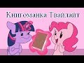 «Книгоманка Твайлайт» COMIC MLP/БЛОГ (Rus Dub)