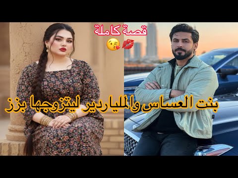 زواج اجباري بنت العساس الفاتنة او الميلياردير لي تزوجها بزز وحتى الام ديالو رفضاتها 