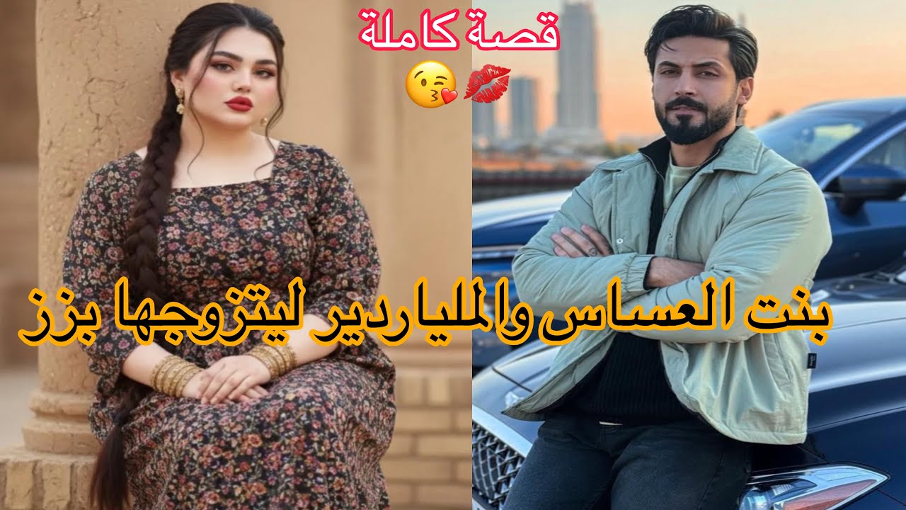 زواج اجباري❤️بنت العساس الفاتنة👩🏼او الميلياردير لي تزوجها بزز وحتى الام ديالو رفضاتها ❤️‍🔥