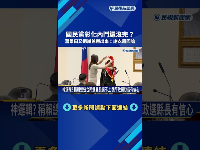 點名謝衣鳯父親"運籌帷幄" 蕭景田:家務事要自己解決－民視新聞