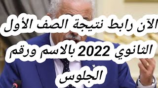 الآن رابط نتيجة الصف الأول الثانوي 2022 بالاسم ورقم الجلوس.. جميع المحافظات