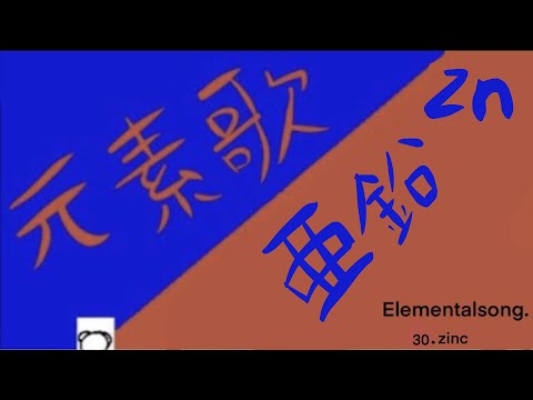 元素記号30.亜鉛.Zn/Elemental song is element number 30.（Zinc）~Micchan dictionary!~