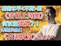 【石渠寳笈·2-24】經歷坎坷的《清明上河圖》在“内行人”看來藝術水平不高！？但爲什麽它還是當之無愧的國寶？聼大書畫收藏家朱紹良先生爲你詳細講解 #古董 #收藏 #拍賣 #書畫 #乾隆 #石渠寳笈