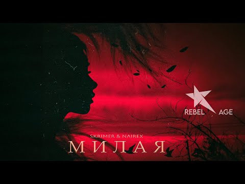 Skrimer x Nairex - Милая Rebelage