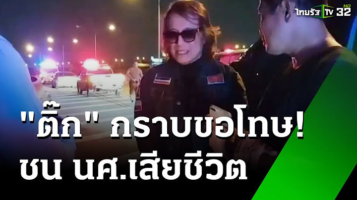 กราบขอโทษ! "ติ๊ก ชีโร่" ขับรถตู้ชน จยย.นศ.เสียชีวิต | 10 ต.ค. 67 | ข่าวเช้าหัวเขียว