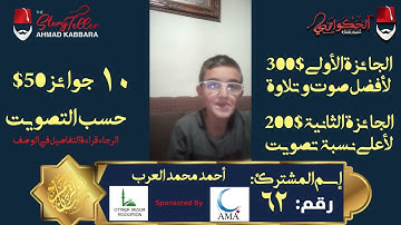 المشترك رقم ٦٢ أحمد محمد العرب | مسابقة القرآن الكريم مع الحكواتي أحمد كبارة