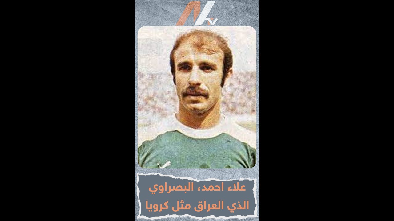 علاء احمد، البصراوي الذي العراق مثل کرویا#NTV