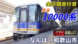 【全区間走行音】南海10000系〈特急サザン〉なんば→和歌山市 (2023.2)
