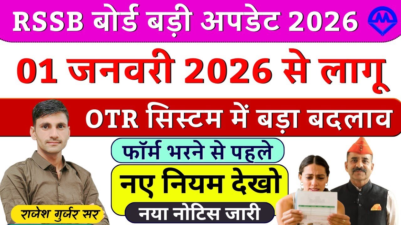 RSSB बोर्ड बड़ी अपडेट 2026 | 01 जनवरी 2026 से OTR सिस्टम में बड़ा बदलाव Breaking News Today 
