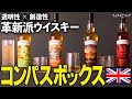【ウイスキーは「物語」】透明性と革新性が与える衝撃 COMPASS BOX【ウイスキペディア】#113