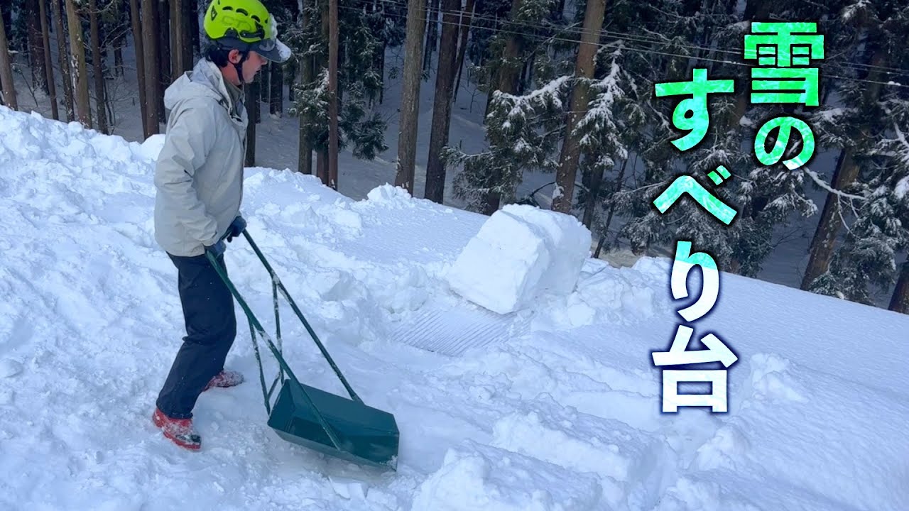 大変な雪下ろし！「とよ」を作って楽をする
