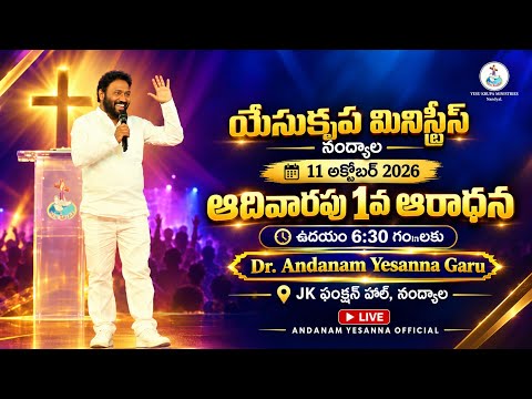 🔴 ఆదివారపు 1వ ఆరాధన LIVE | Bro Andanam Yesanna | 11 Oct 2026 | Yesu Krupa Ministries