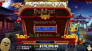 MAHJONG X  มาจองเอ็กซ์ มันต้องโดนตรู 😏 !!