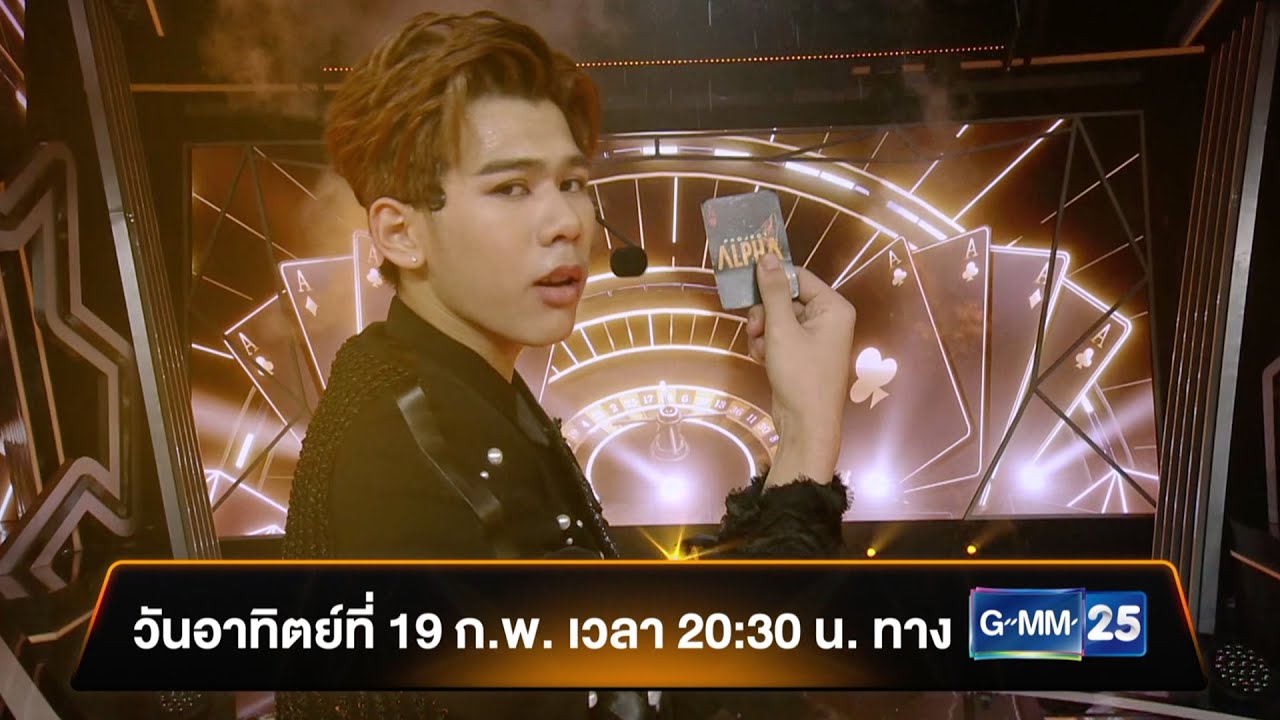 Project Alpha EP.10 วันอาทิตย์นี้ห้ามพลาด - YouTube