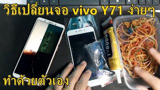 vivo y71 เปลี่ยนจอด้วยตัวเองง่ายๆ