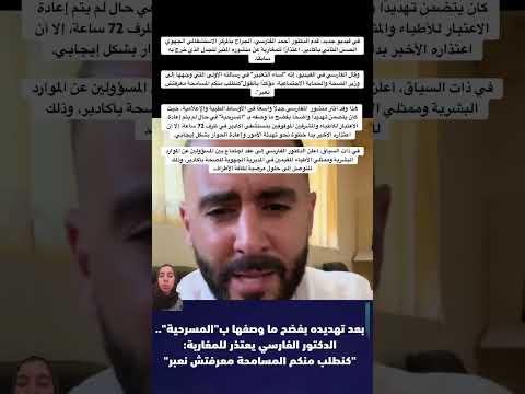 في فيديو جديد قدم الدكتور أحمد الفارسي الجراح بالمركز الاستشفائي الجهوي الحسن الثاني بأكادير