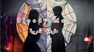 Lady Gaga - Bloody Mary (lyrics) اغنية مسلسل وينزداي مترجمة للعربية