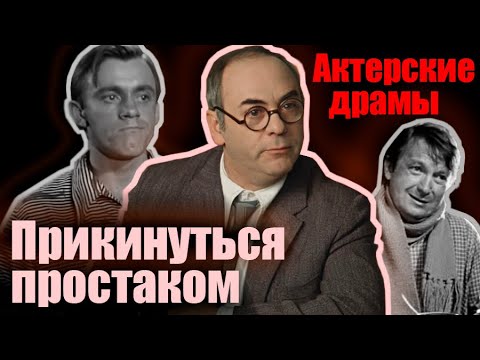 Актерские драмы. Прикинуться простаком. Документальный фильм