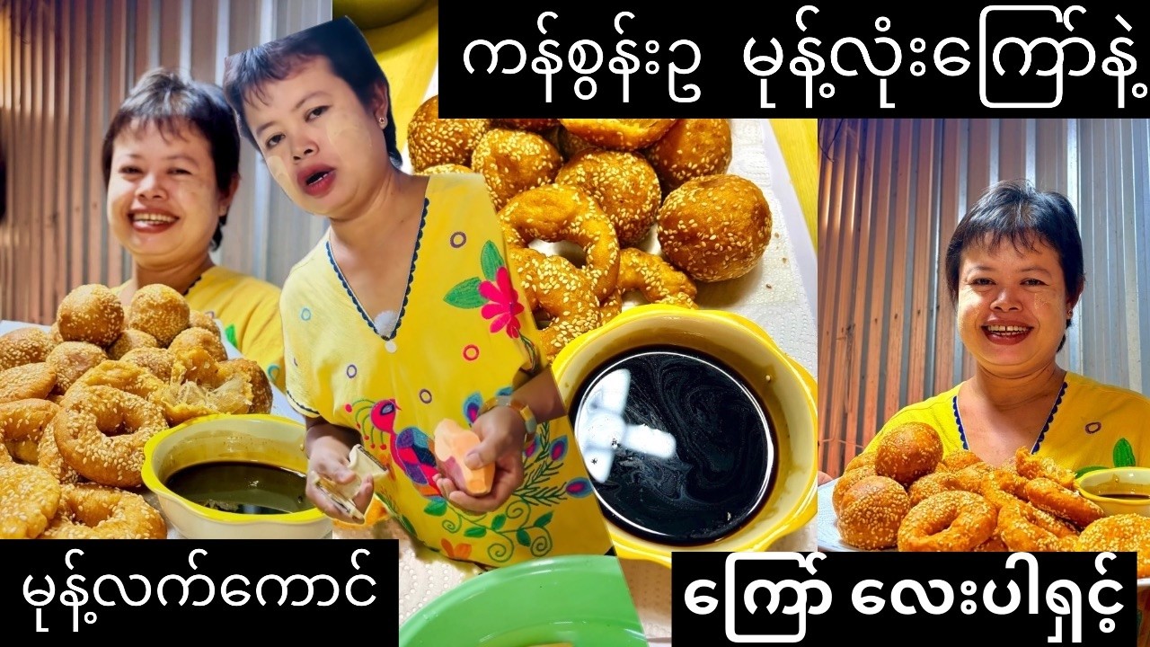 ကန်စွန်းဥမုန့်လုံးကြော်နဲ့မုန့်လက်ကောင်ကြော် လေးပါရှင့်