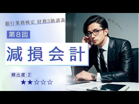 【知識０から理解できる銀行業務検定 財務3級⑧】減損会計