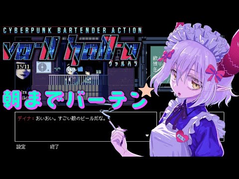 【VA-11 Hall-A ヴァルハラ】酒の席でのおげれつ会話をツマミに朝まで。【えま★おうがすと／にじさんじ所属】