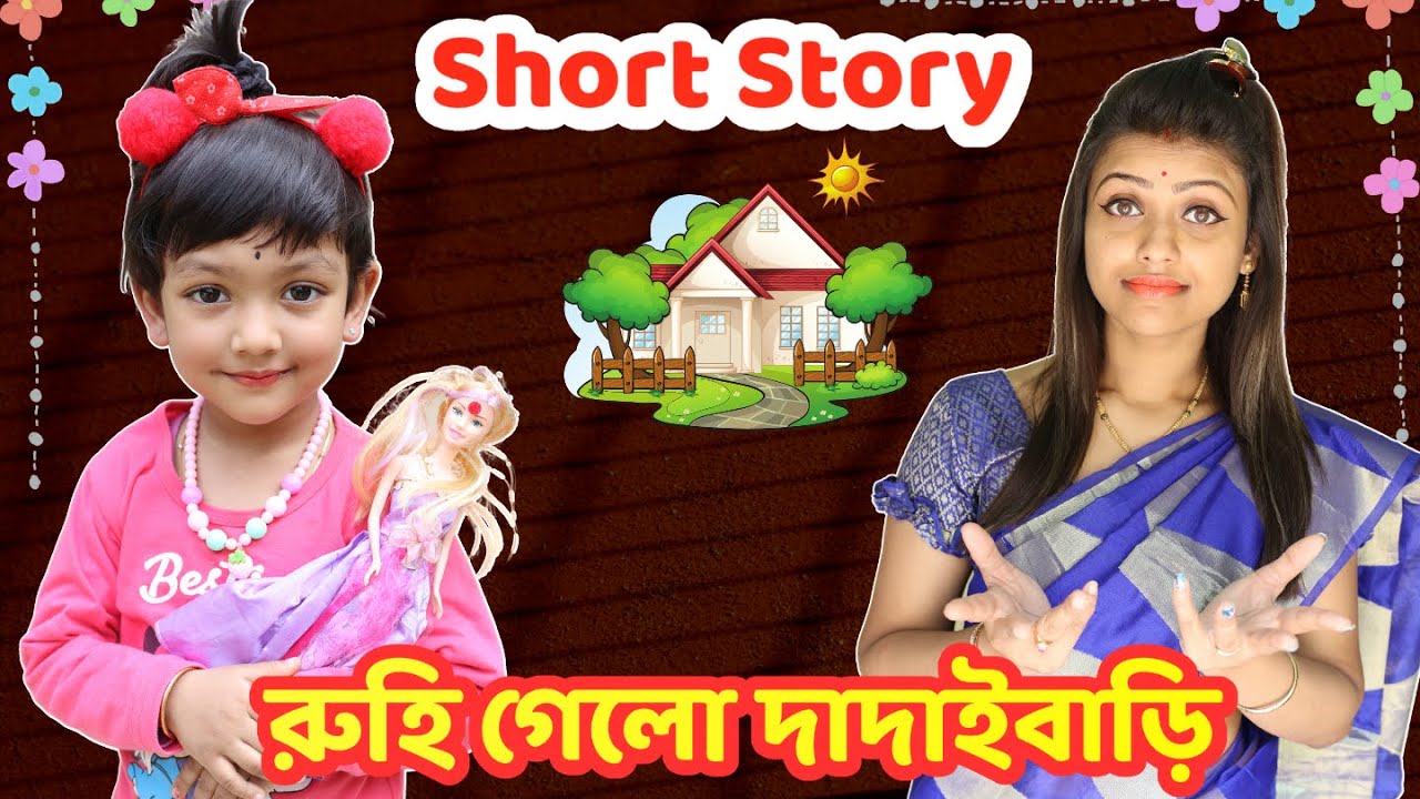 দাদাইবাড়িতে রুহি পড়লো বিপাকে.. মা দিলো শিক্ষা | Baby Mom Short Story | Heart Touching Short Film