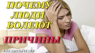 Причины болезней. Почему люди болеют.Что такое болезнь?!