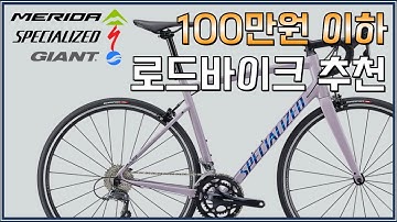 입문용 로드바이크 100만원 이하 3대장 추천입니다