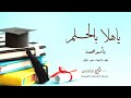 اغنيه باسم محمد بمناسبة التخرج 2025 يا هلا بالحلم زفات تخرج