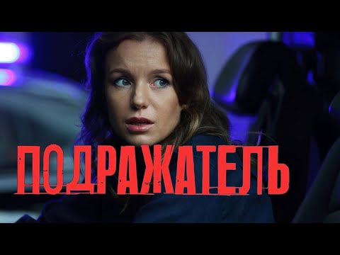 Сериал Подражатель: 1-4 СЕРИИ ПОДРЯД