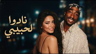 Shireen X 2Pac  شيرين و توباك (نادوا لحبيبى)
