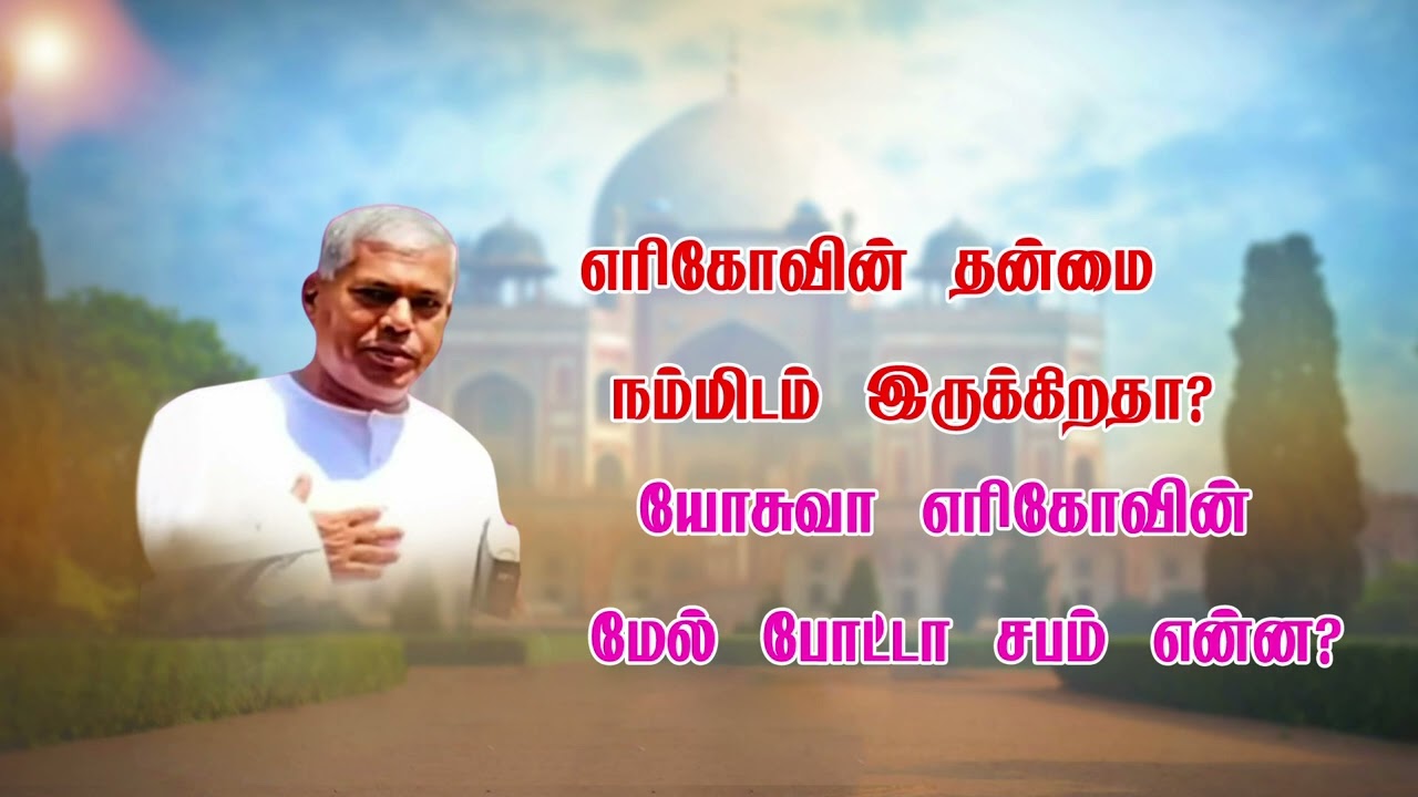 TPM MESSAGE PAS. DURAI | எரிகோவின் தன்மைநம்மிடம் இருக்கிறதா?|யோசுவா எரிகோவின்மேல் போட்டா சபம் என்ன?