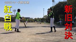 レワード野球部紅白戦試合開始前　多彩なデザインが魅力のレワードフルオーダー昇華ユニフォーム対チームの個性を引き出すレワード蛍光昇華ユニフォーム新旧対決が始まります。最先端のユニフォームがここに！